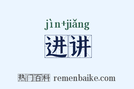 进讲是什么意思的图片
